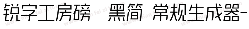 锐字工房磅礴黑简 常规生成器字体转换